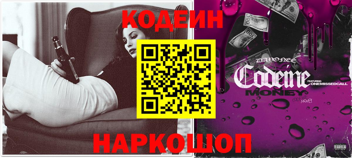 Лысьва  Кодеиновый сироп Lean напиток Lean (лин)  Вход с VPN  Codein Purple Drank 